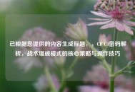 已根据您提供的内容生成标题，，CF C4密码解析，战术爆破模式的核心策略与操作技巧