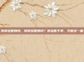 背背佳管用吗，背背佳管用吗？别急着下单，先看这一篇