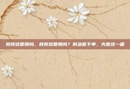 背背佳管用吗，背背佳管用吗？别急着下单，先看这一篇