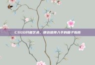 CSGO开箱艺术，精选值得入手的箱子指南