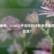 监管视频，CS:GO公平竞技的守护者还是隐私侵犯者？