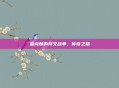 雷克顿的符文战争，传奇之路