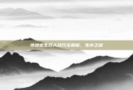 绝地求生扛人技巧全解析，生存之道
