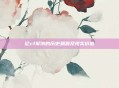 论cf军饷的历史渊源及现实价值