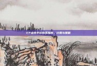 CF点券半价购买指南，计算与策略