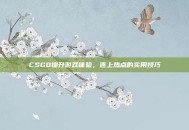 CSGO提升游戏体验，连上热点的实用技巧