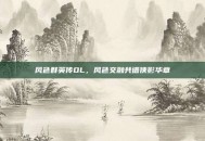 风色群英传OL，风色交融共谱侠影华章