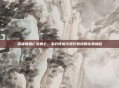 英雄联盟亡灵勇士,不朽传说与现代竞技的完美融合