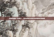 英雄联盟亡灵勇士，不朽传说与现代竞技的完美融合