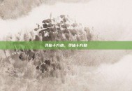 寻仙十方劫，寻仙十方劫