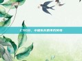 CSGO,小猪队长的不朽传奇