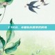 CSGO，小猪队长的不朽传奇