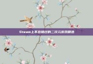 Steam上不容错过的二次元游戏精选