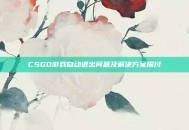 CSGO游戏自动退出问题及解决方案探讨