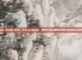 steam 送游戏 国外，Steam送游戏，国外玩家白嫖背后的商业逻辑与福利真相