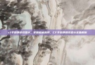 cf手游弹道线显示，掌握枪械脉搏，CF手游弹道线显示全面解析