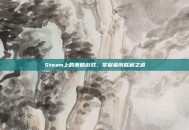 Steam上的策略游戏，掌握幕府胜利之道