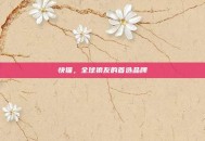 快猫，全球狼友的首选品牌
