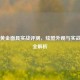 PUBG黄金面具实战评测，炫酷外观与实战效果全解析