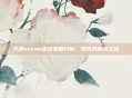 光荣steam定价策略分析，探究其成功之道