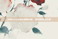 光荣steam定价策略分析，探究其成功之道