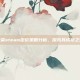 光荣steam定价策略分析，探究其成功之道