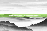 阴阳师登陆Steam，东方幻想新篇章开启