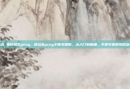 逆战 如何降低ping，逆战高ping卡顿不用愁，从入门到精通，手把手教你降低延迟