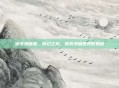迷羊漫画集，奇幻之旅，探索漫画世界的奥秘