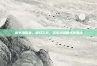 迷羊漫画集，奇幻之旅，探索漫画世界的奥秘