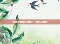 英雄联盟排位赛积分计算方法解析