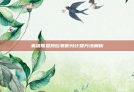 英雄联盟排位赛积分计算方法解析