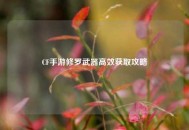 CF手游修罗武器高效获取攻略