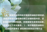 （注，根据您提供的和平精英奶油陷抄袭风波，游戏皮肤设计被指剽窃独立店铺创意内容，这本身就是完整的标题。若需重新生成类似标题，可参考以下优化版本，），和平精英奶油甜心皮肤陷抄袭争议 被指剽窃原创设计师作品