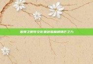 首领之傲符文彰显剑指巅峰锋芒之力