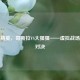 和平精英，哥斯拉VS大猩猩——虚拟战场史诗对决