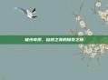 极光奇观，自然之美的探索之旅