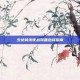 少女前线夜战装备选择指南