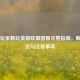 越南玩家畅玩英雄联盟国服完整指南，解决延迟与注意事项