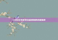 COD16中枪支白金皮肤的终极指南