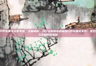 lol打野装备怎么买不到，全面解析，为什么你的英雄联盟打野装备买不到？常见原因与正确购买指南