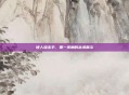 矮人狙击手,第一视角的战术展示