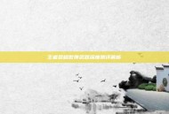 王者荣耀散弹武器深度测评解析