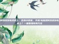 如何投屏到电视机上，告别小屏幕，手机/电脑如何投屏到电视机上？一篇看懂所有方法