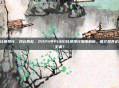 pubg比赛排行，风云再起，2024年PUBG比赛排行深度解析，谁才是真正的吃鸡王者？
