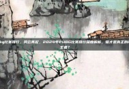 pubg比赛排行，风云再起，2024年PUBG比赛排行深度解析，谁才是真正的吃鸡王者？