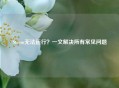 Steam无法运行？一文解决所有常见问题