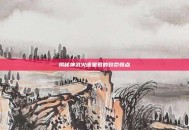 揭秘神武火德星君的致命弱点