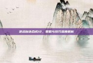 逆战自选合成12，策略与技巧深度解析
