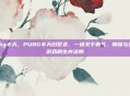 pubg丰天，PUBG丰天旧梦录，一场关于勇气、阴谋与终极游戏的生存法则